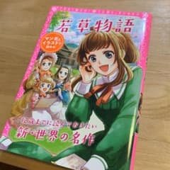 トキメキ夢文庫 若草物語のサムネイル
