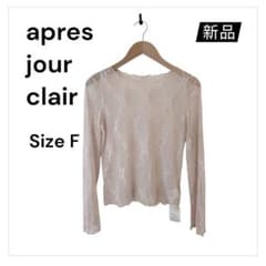 新品【apres jour clair】人気レースインナー長袖シャツ ベージュ