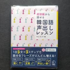 超初級から話せる 韓国語声出しレッスンのサムネイル