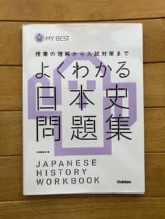 よくわかる日本史問題集のサムネイル