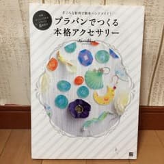 プラバンでつくる本格アクセサリー : 手ごろな材料で簡単ハンドメイド!/Nan…のサムネイル