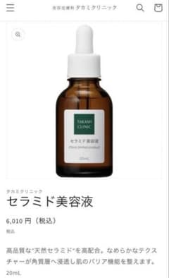 タカミクリニック　セラミド美容液 20ml