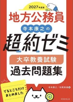地方公務員　寺本康之の超約ゼミ　大卒教養試験　過去問題集　2027年度版のサムネイル