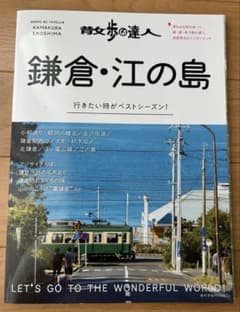 散歩の達人 MOOK 鎌倉・江ノ島のサムネイル