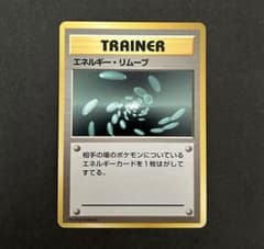 エネルギー・リムーブ　旧裏　マークなし 美品】ポケモンカード 旧裏 エネルギーリムーブ 初版 マークなし