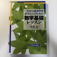 これから経済学をまなぶ人のための数学基礎レッスン 西森 晃　日本経済評論社のサムネイル