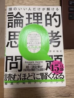 頭のいい人だけが解ける論理的思考問題のサムネイル