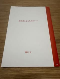 経営者になるためのノートのサムネイル