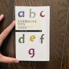 人生を豊かにする学び方 汐見稔幸 ちくまプリマー新書のサムネイル