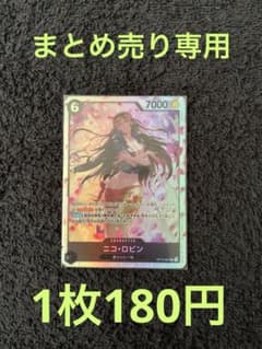 1枚180円】ワンピースカード ニコ・ロビン SR まとめ売り専用 - メルカリ
