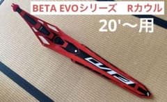 BETA EVOシリーズ用 カイダック製 Rフェンダー（JITSIEデカール貼）のサムネイル