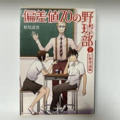 偏差値70の野球部 レベル2 打撃理論編のサムネイル