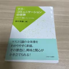 マス・コミュニケーションの世界のサムネイル