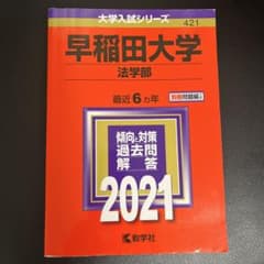 早稲田大学 法学部 2021年版 大学入試シリーズ 教学社のサムネイル