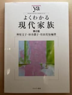 よくわかる現代家族のサムネイル