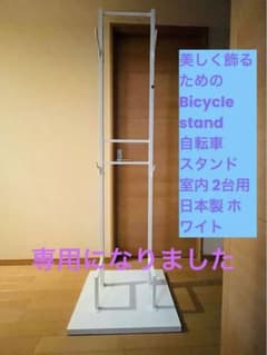 サイクルスタンド　自転車スタンド　室内　屋内用のサムネイル