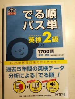 でる順パス単英検2級 文部科学省後援のサムネイル