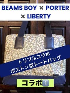 ポーター✖️ビームスボーイ✖️リバティ トリプルコラボバッグ