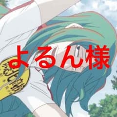 よるん様専用のサムネイル
