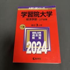 2024年 学習院大学 経済学部 コア試験 過去問のサムネイル