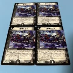 デュエルマスターズ 龍神ヘヴィ 4枚セットのサムネイル