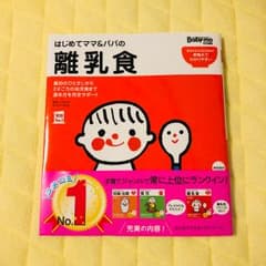 はじめてママ&パパの離乳食 : 最初のひとさじから幼児食までこの一冊で安心!/…のサムネイル