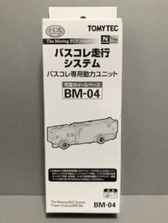 バスコレ走行システム バスコレ専用動力ユニット 可変ホイールベース