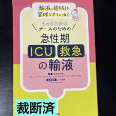 ナースのための 急性期(ICU・救急)の輸液のサムネイル