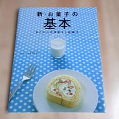 新・お菓子の基本 : あこがれの洋菓子と和菓子