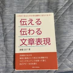 伝える伝わる文章表現 新稲法子 著 知的シゲキBooksのサムネイル
