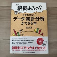それ、根拠あるの?と言わせないデータ・統計分析ができる本