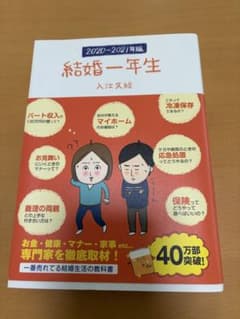 結婚一年生 2020-2021年版 入江久絵のサムネイル