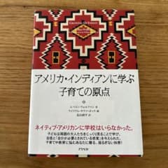 アメリカ　インディアンに学ぶ　子育ての原点のサムネイル