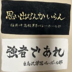 ハイキュー 横断幕 ハンドタオル・ハンカチ （白鳥沢学園、稲荷崎高校）2つセットのサムネイル