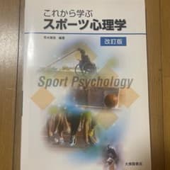 これから学ぶスポーツ心理学のサムネイル