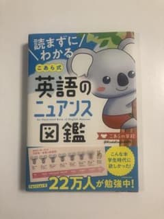 読まずにわかる こあら式英語のニュアンス図鑑のサムネイル
