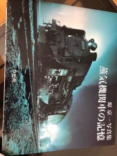 蒸気機関車の記憶 : 原京一写真集のサムネイル