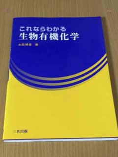 これならわかる 生物有機化学 三共出版のサムネイル