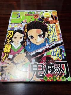 週刊少年ジャンプ鬼滅の刃　初連載1話目、2周年と3周年あり