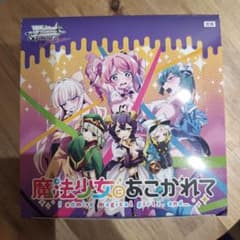 ヴァイスシュヴァルツ 魔法少女にあこがれて ブースターパック　1boxのサムネイル