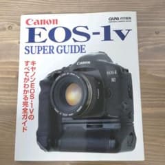 キャノンEOS―1Vスーパーガイド 本のサムネイル