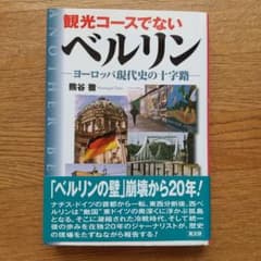 観光コースでないベルリン : ヨーロッパ現代史の十字路のサムネイル