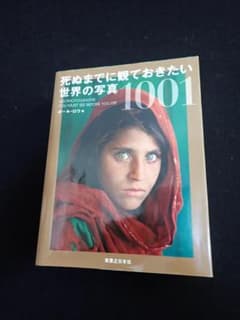 死ぬまでに観ておきたい 世界の写真 1001のサムネイル