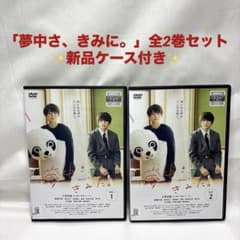 夢中さ、きみに。DVD 全2巻 和山やま 大西流星 実写ドラマ レンタル