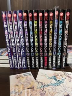 裏切りは僕の名前を知っている 1-13巻 完結全巻セット 小田切ほたるのサムネイル