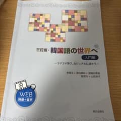 三訂版 韓国語の世界へ 入門編 大学 教科書のサムネイル