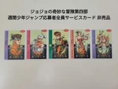 さ*。様 ジョジョの奇妙な冒険第四部 週間少年ジャンプ応募者全員サービスカードのサムネイル