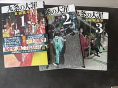 や*こ様 九条の大罪1-3巻のサムネイル