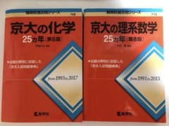 京大の化学・理系数学 25カ年セット - メルカリ