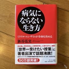 病気にならない生き方 : ミラクル・エンザイムが寿命を決めるのサムネイル